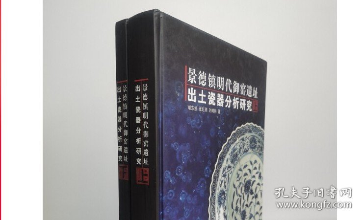 点击查看原图 【瑕疵实图 慎拍】景德镇明代御窑遗址出土瓷器分析研究(上下)另荐 明代洪武永乐宣德弘治正德成化朝嘉靖隆庆万历御窑 明清