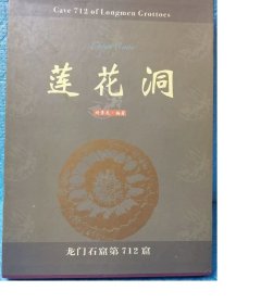 莲花洞 龙门石窟第712窟 【出版社库存】..