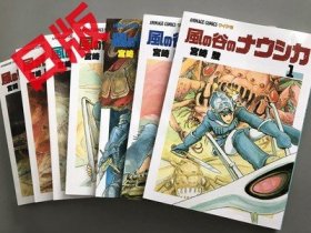 现货日版漫画 风之谷 风の谷のナウシカ 全7巻 宫崎骏 带海报