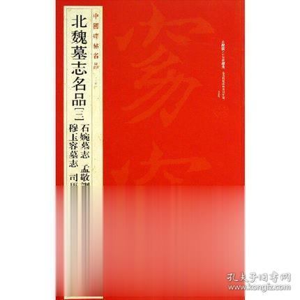 中国碑帖名品·北魏墓志名品（3）（石婉墓志、穆玉容墓志、孟敬训墓志、司马顯姿墓志）