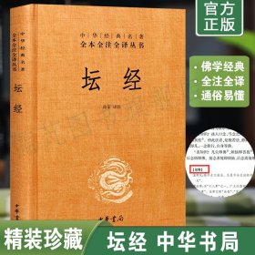 正版坛经 六祖慧能著尚荣译注完整无删减 中华经典名著全本全译全注 佛经佛法书籍修身佛学入门国学经典 六祖坛经原版中华书局