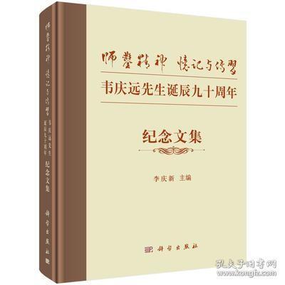 “师凿精神”忆记与传习——韦庆远先生诞辰九十周年纪念文集