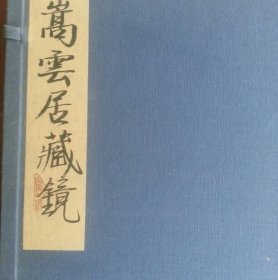 嵩云居藏镜  上下【出版社库存】..