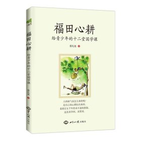 正版福田心耕给青少年的十二堂国学课 蔡礼旭著 幸福人生讲座 世界知识出版社畅销书