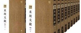 正版 域外刊写东坡文献 16开精装 全60册 曾枣庄 等编 巴蜀书社