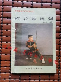 梅花螳螂剑（中国拳术与气功丛书）武功类书籍【正版旧书】现货
