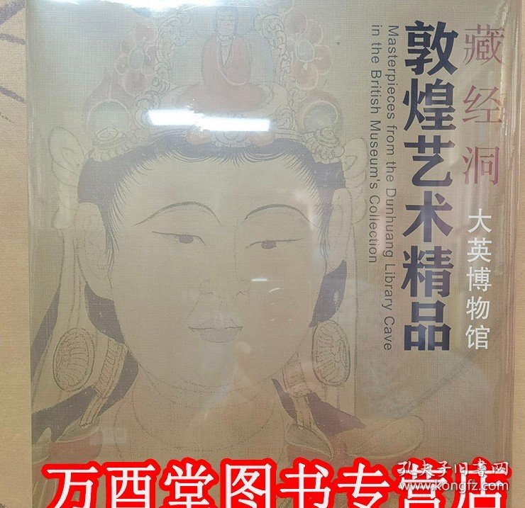 藏经洞敦煌艺术精品（大英博物馆）另荐敦煌石窟艺术全集 中国石窟 敦煌莫高窟 中国敦煌壁画全集 敦煌画研究 西域美术全集 大典