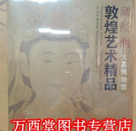 藏经洞敦煌艺术精品（大英博物馆）另荐敦煌石窟艺术全集 中国石窟 敦煌莫高窟 中国敦煌壁画全集 敦煌画研究 西域美术全集 大典