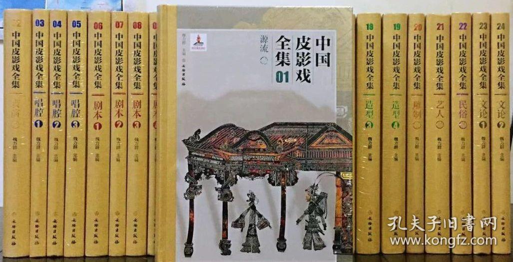 中国皮影戏全集 套装共24册 文物出版社 正版 现货