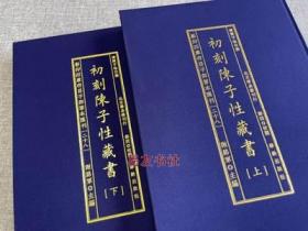 四库存目善本汇刊28：初刻陈子性藏书 清 陈子性撰 古籍经典