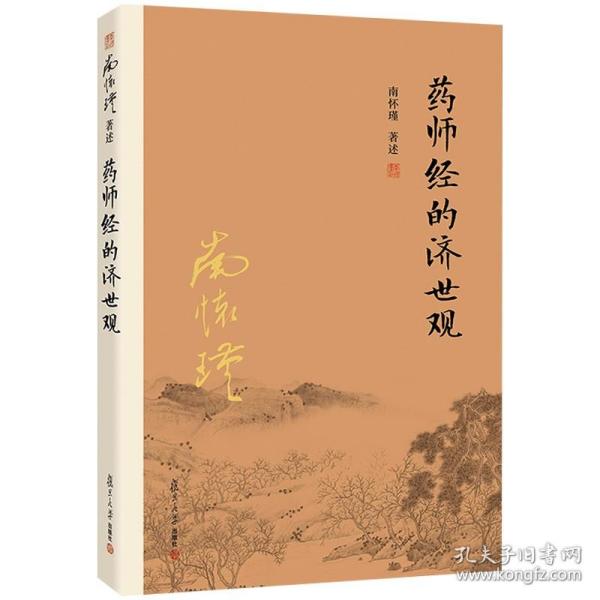 南怀瑾作品集（新版）：药师经的济世观