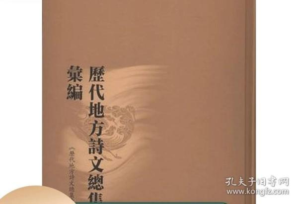 历代地方诗文总集汇编 16开精装 全500册 原箱装 e