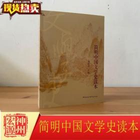 简明中国文学史读本