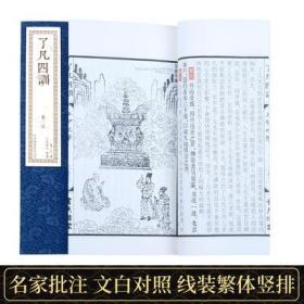 了凡四训原版 原文详解版全集净空法师白话版中国哲学畅销书袁了凡自我修养修身治世国学经典宣纸线装古籍 崇贤馆出版社正版