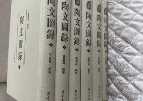 【正版】陶文图录 全六册 齐鲁书社 2006年