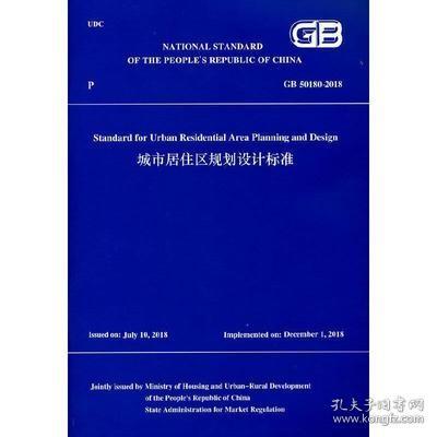 城市居住区规划设计标准GB 50180-2018（英文版）