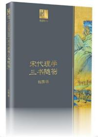 宋代理学三书随劄 钱穆著 长江文艺出版社