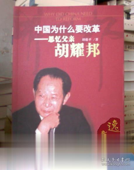 中国为什么要改革 胡德平著 人民出版社