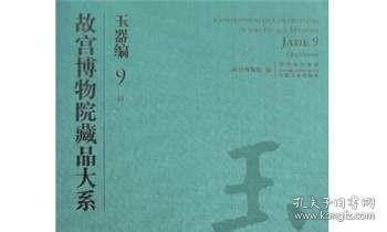 故宫博物院藏品大系——玉器编. 9, 清（二）