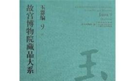 故宫博物院藏品大系——玉器编. 9, 清（二）