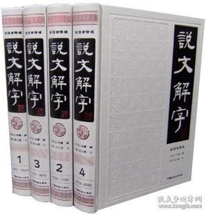 家藏四库丛书《说文解字》插图本（上、下册）