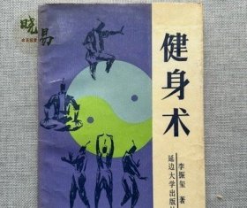 原版旧书籍 健身术 李振玺著 延边大学出版社 1989年初版