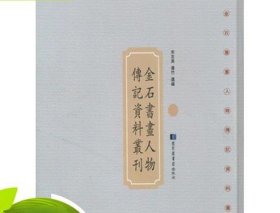 正版 金石书画人物传记资料丛刊 16开精装 全40册 国家图书馆