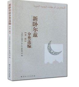 新卧尔兹分类选编 (辑) 宗教文化出版 收藏