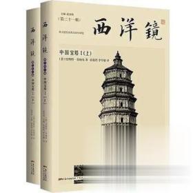 西洋镜：中国宝塔I（全二册）