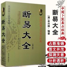 430余页断易大全插图校释版 陈明闵兆才校释原文注释疑解说难字注音易学书籍