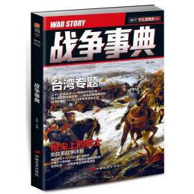 指文战争事典002：台湾专题 枪尖上的骑士图书书籍