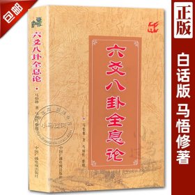 正版 六爻八卦全息论 马悟修著阴阳五行周易预测学卦象卦例起卦