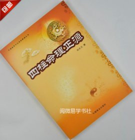 四柱命理正源 刘文元 四柱学入门 批八字基础占断四柱命理学书籍