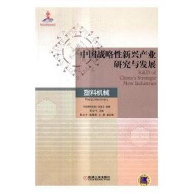 中国战略性新兴产业研究与发展:塑料机械:Plastic machinery 机械工业出版社