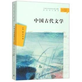 中国古代文学（汉语言文学本科专业核心课程研究导引教材）