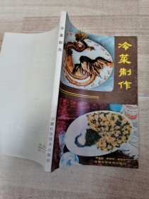 原版老旧书籍冷菜制作菜谱食谱烹饪美食文化凉菜1983年版正版旧书