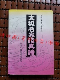 太极名家谈真谛 武术书籍，武功类书籍【原版旧书】现货