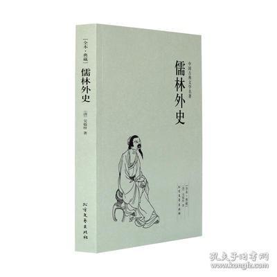 中国古典文学名著：儒林外史