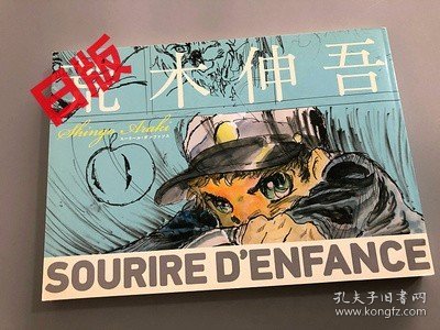 现货 日版 漫画 荒木伸吾 SOURIRE D’ENFANCE