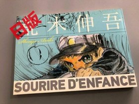 现货 日版 漫画 荒木伸吾 SOURIRE D’ENFANCE