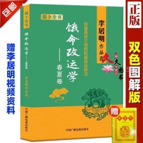 李居明谈四季人生（春夏卷）：春夏卷+秋冬卷