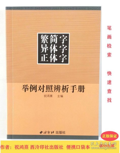 繁简字异体字正体字举例对照辨析手册