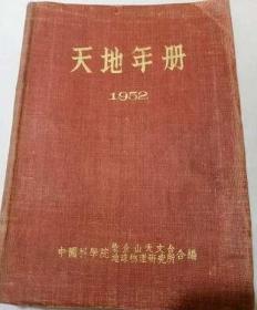 天地年册(1952年)