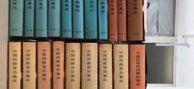 【原版库存】十部文艺集成 陕西卷 全十卷 中国ISBN中心出版 1999