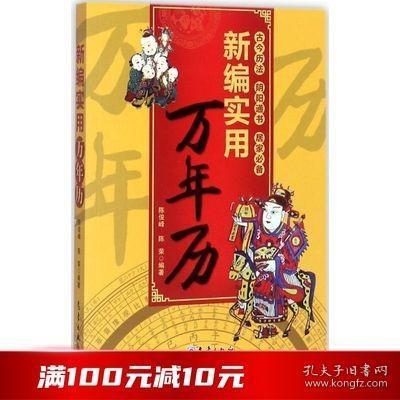 新编实用万年历 