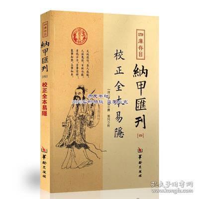 四库存目纳甲汇刊（四） 校正全本易隐