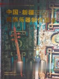 中国·新疆民族乐器制作图鉴