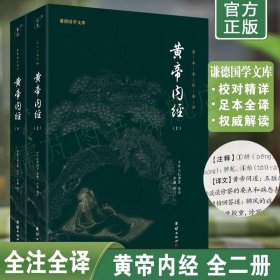 【2册】正版黄帝内经原版白话文 谦德国学文库 黄帝内经百病食疗 文白对照黄帝内经注释版 皇帝内径团结出版社畅销书