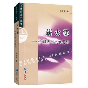 【满38】名师讲义丛书：薪火集——中国法制史学通论