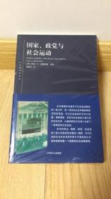 东方编译所译丛·国家、政党与社会运动